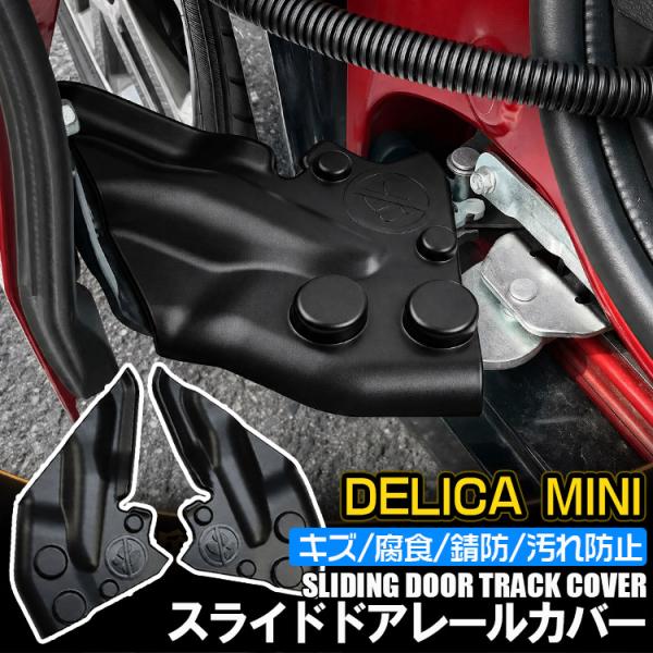 デリカミニ B34A/B35A/B37A/B38A型 ドアレール保護カバー ドアトラック保護カバー ...
