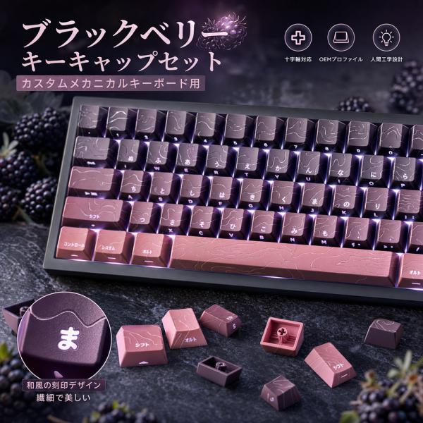 メカニカルキーボード用 キーキャップセット ブラックベリーカラー 十字軸対応 カスタムキーキャップ ...