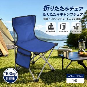 折りたたみチェア 折りたたみキャンプチェア 100kg耐荷重 スチールパイプ 背もたれ付き ミニ折りたたみ椅子 キャンプ 釣り用 ブルー １個@