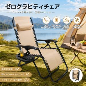 アウトドアチェア リクライニングチェア 折りたたみ ゼログラビティチェア ベランダ 砂浜/キャンプ 戸外用 折りたたみ 椅子 1個