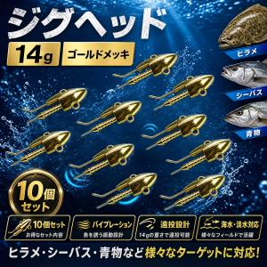 ジグヘッド ワーム ルアー バイブレーション 重り オモリ ヒラメ シーバス 青物 淡水 海釣り 14gx10個セット ゴールドメッキ@