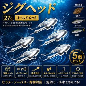 ジグヘッド ワーム ルアー バイブレーション 重り オモリ ヒラメ シーバス 青物 淡水 海釣り 27gx5個セット シルバーメッキ@