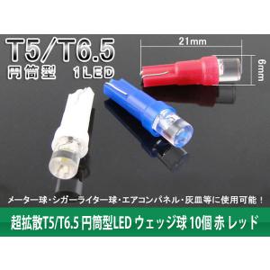 【特】T5/T6.5 3chip5050SMD LEDウェッジ球 赤 レッド 10個｜tokutoyo