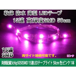 軟体 両側配線 5050SMD 15連 LEDテープライト 50cmピンク 1本｜tokutoyo
