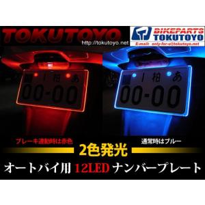 オートバイ用 LEDナンバーフレーム アクリル 12連 2色発光 赤/青 TOKUTOYO(トクトヨ)(クーポン配布中)