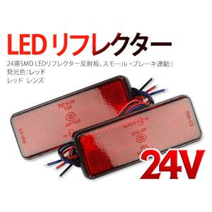 ネコポス無料 24V車用 24連LEDリフレクター 反射板 ブレーキ連動 赤カバー 長型 赤 2個1セット｜tokutoyo