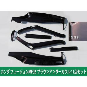フュージョン MF02 アンダーカウル ブラウン 11点セット