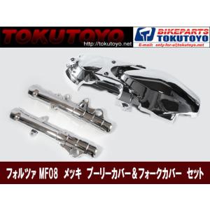 フォルツァMF08 メッキプーリーカバー＆フォークカバー(I)セット｜tokutoyo