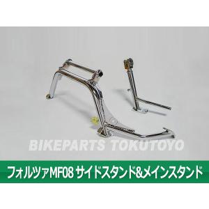 MF08 ローダウン メッキ センター&amp;サイドスタンド セット