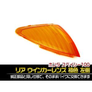 【特】ホンダ スペイシー100 純正タイプ リア ウインカーレンズ 橙色 カスタム 右側 1個｜tokutoyo