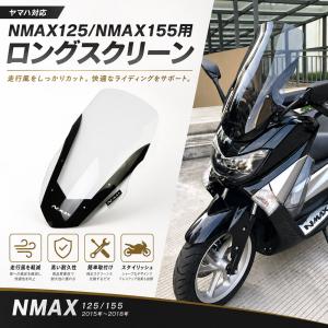 ヤマハ NMAX125/NMAX155（15-18） ロングスクリーン クリア ウインドシールド 風防 加高スクリーン カスタムパーツ@｜66shopping