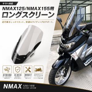 ヤマハ NMAX125/NMAX155（15-18） ロングスクリーン スモーク ウインドシールド 風防 加高スクリーン カスタムパーツ｜66shopping