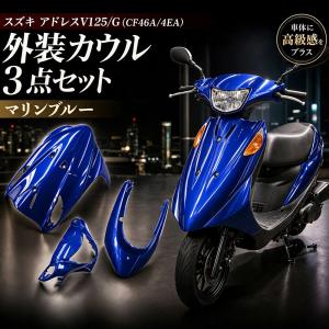 スズキ（SUZUKI） アドレスV125/G(CF46A/4EA) 外装カウル 3点セット 艶
