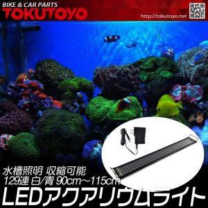 水槽照明 LED-900 アクアリウムライト 129連 白/青 90〜115cm 長寿命 収縮可能 PSE取得ACアダプター付属 TOKUTOYO(トクトヨ)
