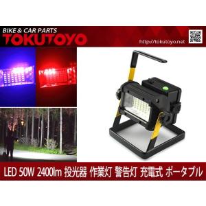 50W 2400LM 充電式 ポータブル LED投光器 コードレス 夜間作業 3段調節 駐車場 懐中電灯 自動車整備用に TOKUTOYO(トクトヨ)