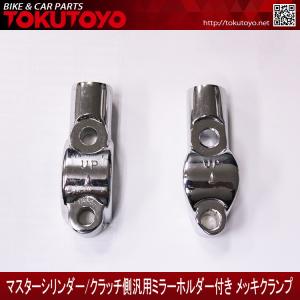 【WA-1159】マスターシリンダーやクラッチ側 汎用 ミラーホルダー付き メッキクランプ｜tokutoyo