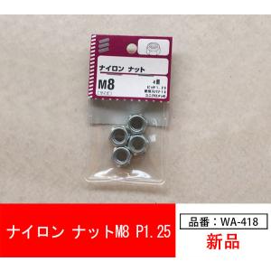 【WA-418】バイクパーツ ナイロンナット M8 P1.25 4個｜tokutoyo