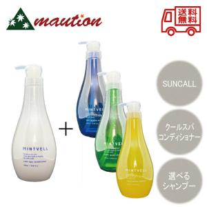 〈選べる2点セット〉サンコール ミントベル シャンプー 550ml【マリンブルーorフレッシュグリーンorリゾートイエロー 】 ＋クールスパコンディショナー 550ml｜tokuurishop