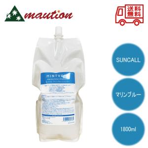 サンコール ミントベル マリンブルーシャンプー 1800ml レフィル 詰替 SUNCALL サロン専売品 爽快感 mintvell 単品 冷シャンプー 優良配送 送料無料