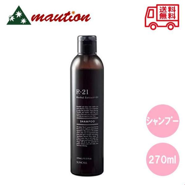 サンコール R-21 シャンプー 270ml 本体 単品 専売品 美容室 SUNCALL ヘアサロン...