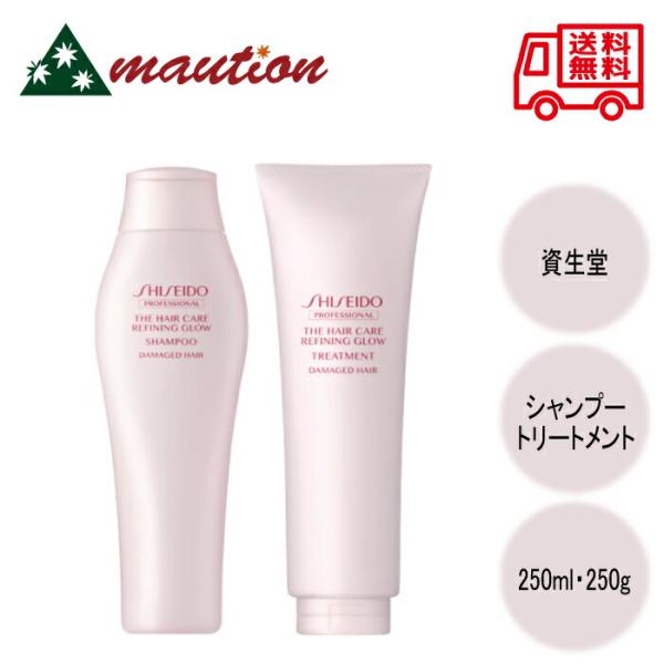 資生堂 THC リファイニンググロウ シャンプー 250ml ＋トリートメント 250g セット