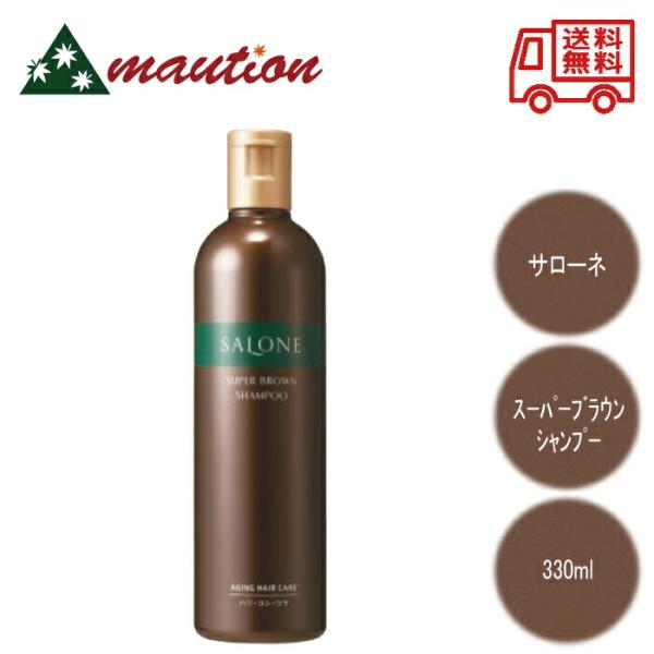 サローネ スーパーブラウン シャンプー 330ml ヘアケア PACIFIC PRODUCTS