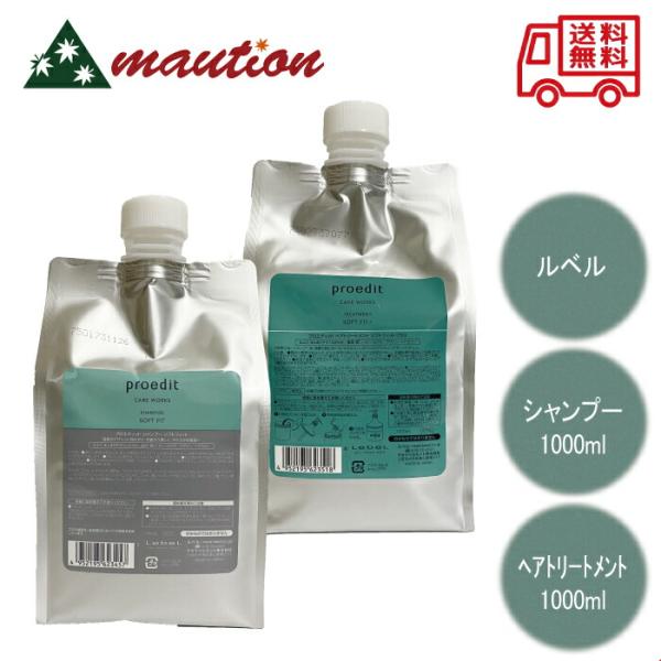【お得なペアセット】 ルベル ケアワークス プロエディット シャンプー ソフトフィット 1000ml...