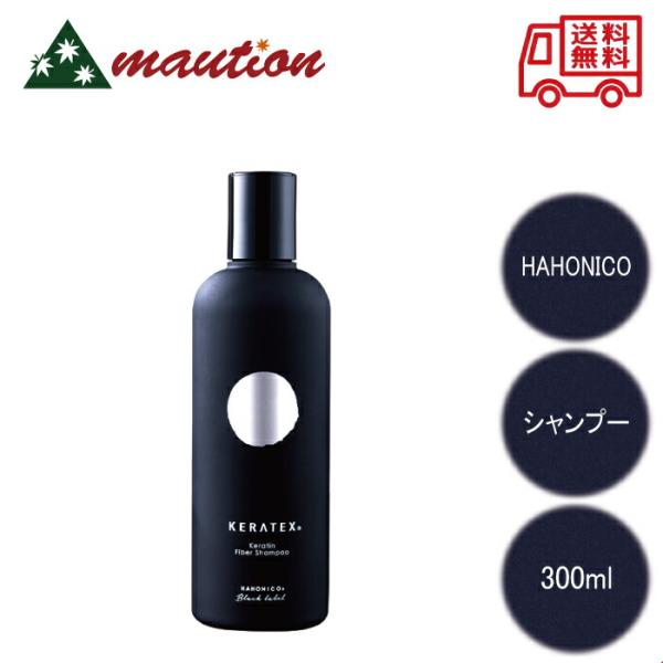 ハホニコ ケラテックス ファイバー シャンプー 300ml ボトル 本体 サロン専売品 HAHONI...