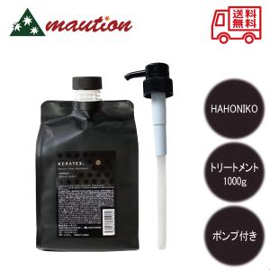 ハホニコ ケラテックス ファイバー トリートメント 1000g 詰替 大容量 専用ポンプ付き サロン専売品 HAHONIKO 美容室 美容師おすすめ 高級トリートメント｜tokuurishop