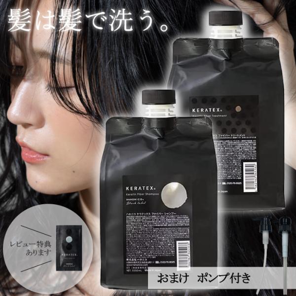 ハホニコ ケラテックス ファイバー シャンプー 1000ml + トリートメント 1000g セット...
