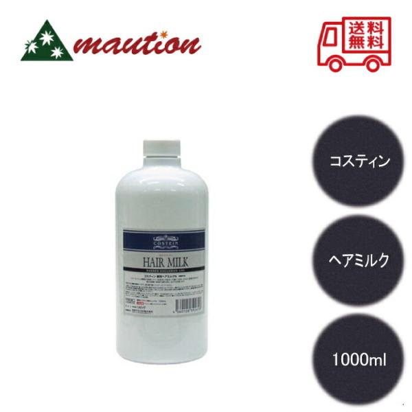 コスティン 薬用 ヘアミルクＮ 1000ml