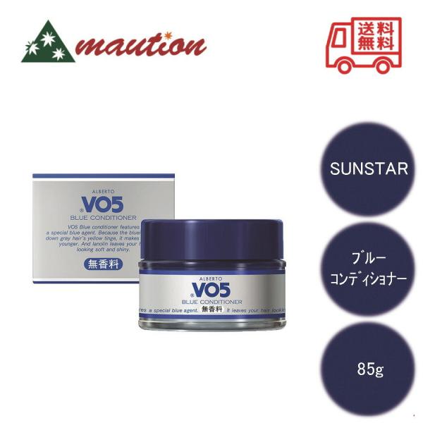 サンスター Vo5 ブルーコンディショナー 無香料 85g 白髪染め 白髪