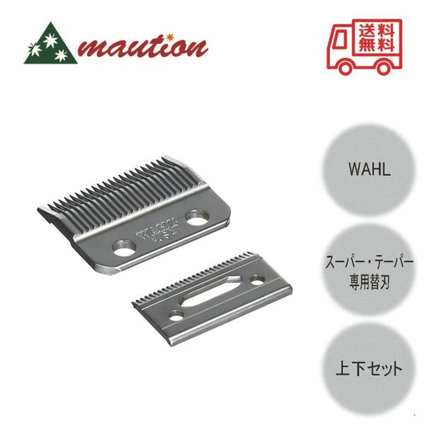 WAHL スーパーテーパー用 替刃 No.1006-401【定形外郵便発送】