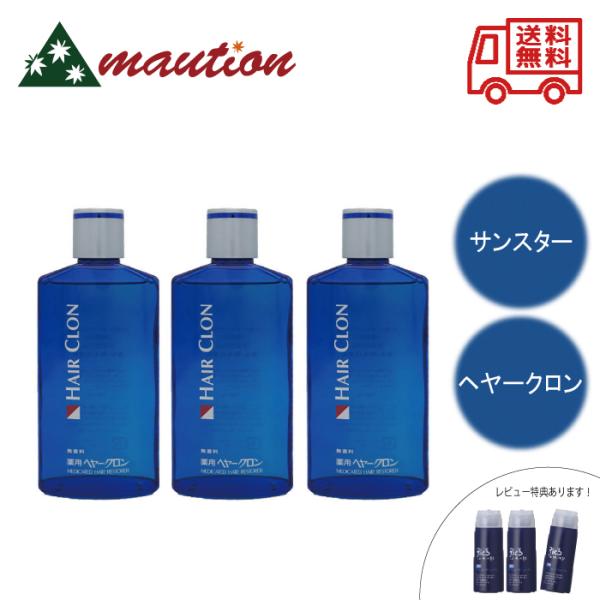 サンスター 薬用ヘヤークロンM 190ml ×3個セット  無香料 SUNSTAR レビュー特典　レ...