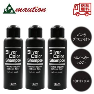 シルバーカラー シャンプー N 100ml × 3本 ブリーチ 白髪 メンテナンスシャンプー プラチナシルバー 白髪染 レブロン｜mautionストア