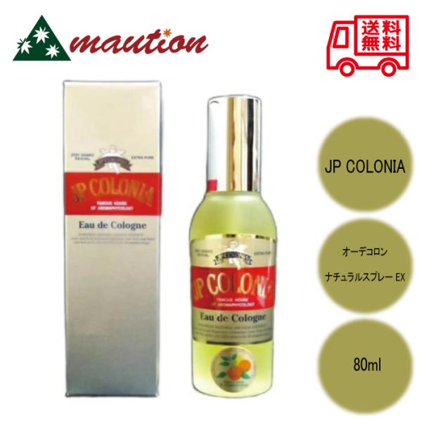 JPコロニア オーデコロン ナチュラルスプレー EX 80ml