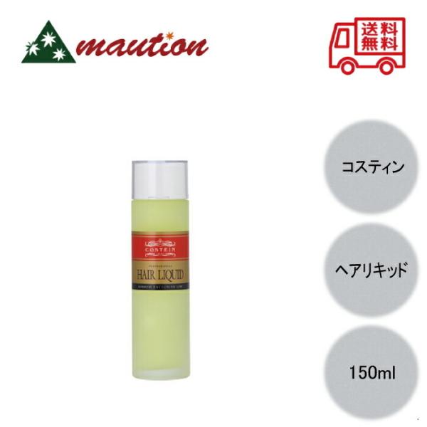 コスティン ヘアリキッド 150ml