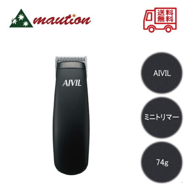 AIVIL ミニトリマー MT-21C06