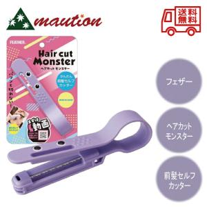 ヘアカットモンスター かんたん前髪セルフカッター HCM-MC 前髪 カット 簡単 整髪 子供 安全｜tokuurishop