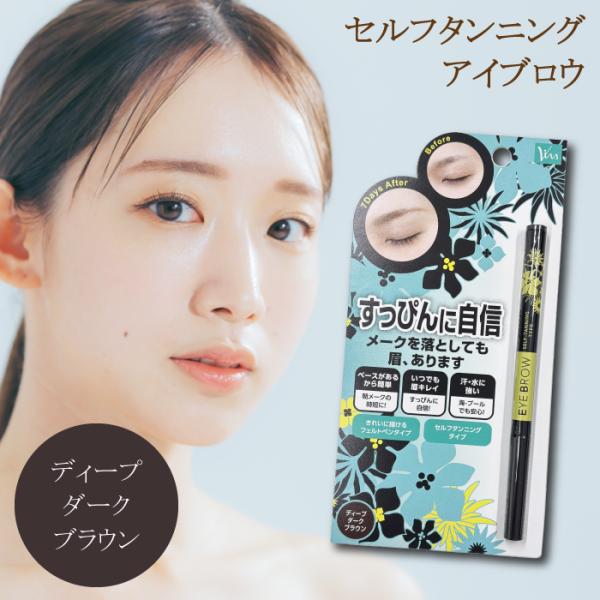 アイブロウST セルフタンニング アイブロウ ディープブラウン ビナ薬粧
