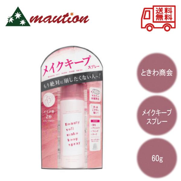 ビューティヴェール メイク キープスプレーR 60g 長時間 メイクキープ 女性
