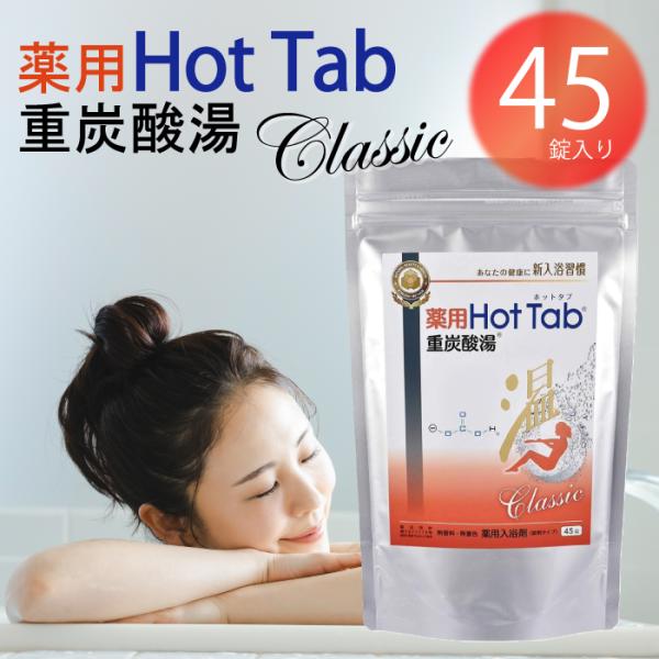 ホットアルバム 炭酸泉 タブレット 薬用 ホットタブ 重炭酸湯 Classic 45錠 お風呂 入浴...