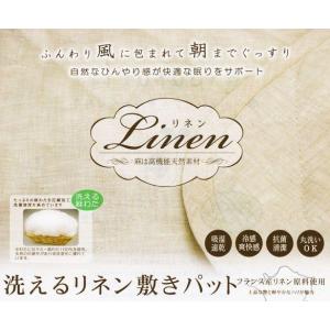 洗える リネン 敷きパッド クィーン あ・さらり フランス産リネン原料使用　｜tokuyama