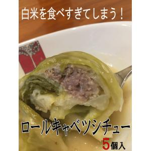 ロールキャベツシチュー5個 洋食　シチュー　新宿　アカシア　老舗　TV雑誌多数紹介　冷凍食品　うちグルメ
