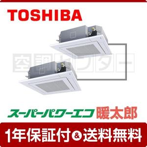 天井カセット4方向 同時ツイン 同時ツイン Ruhb08031x スーパーパワーエコ暖太郎 東芝 ワイヤレス 3馬力 三相200v 業務用エアコン 業務用エアコン ワイヤレス Ruhb08031x エアコン専門店 空調センター Ex 夏セール開催中