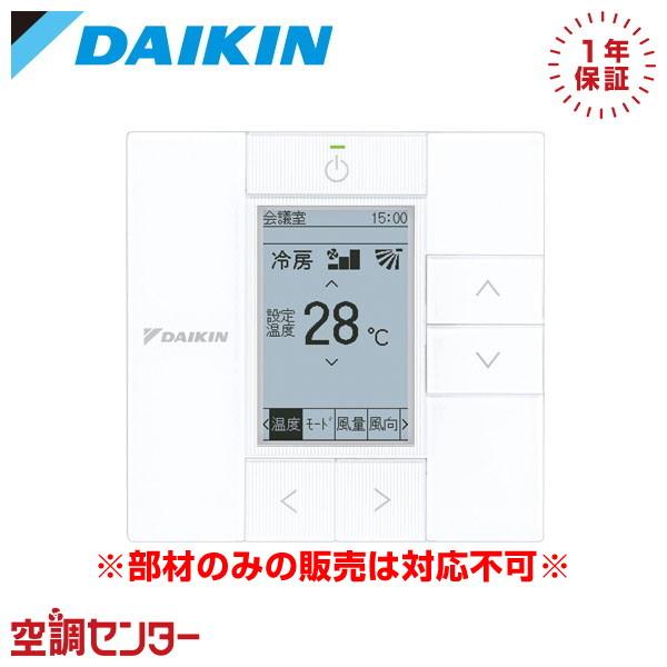 《1000円OFFクーポン》BRC1G4 ダイキン 部材 多機能ワイヤードリモコン ホワイト