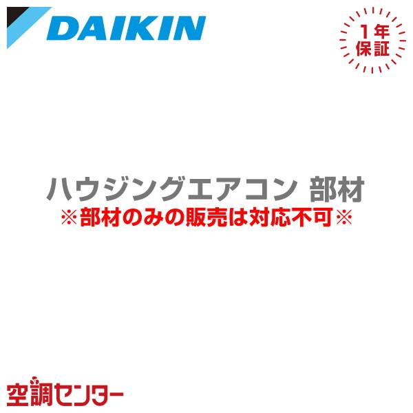 KDU074C41 ダイキン 部材 ドレンアップキット ハウジングエアコン