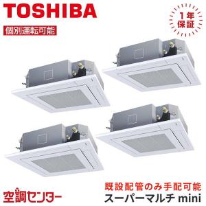 MCY-MAP3151H-4U-4 業務用エアコン 日本キヤリア（旧東芝） 12馬力 三相200V ワイヤード 天井カセット4方向 個別フォー スーパーマルチmini