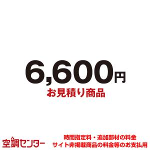 mitsumori-6600 見積商品 【見積商品】お見積り・追加お支払い用 6,600円