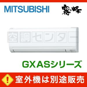 《1000円OFFクーポン》MSZ-2221GXAS-W-IN ハウジングエアコン 三菱電機 22クラス 単相200V ワイヤレス 壁掛形 6畳程度 GXASシリーズ 霧ケ峰 室外機別売り｜空調センター